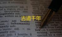 古道千年