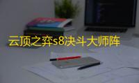云顶之弈s8决斗大师阵容怎么玩